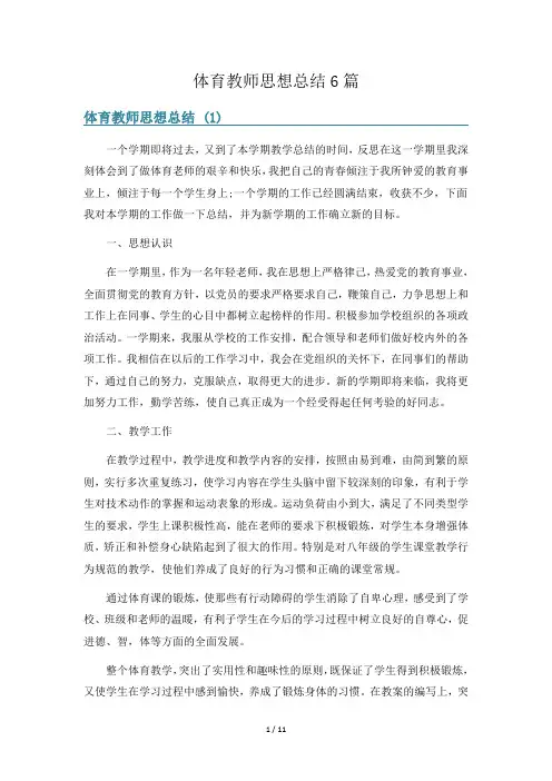 体育教师思想总结6篇