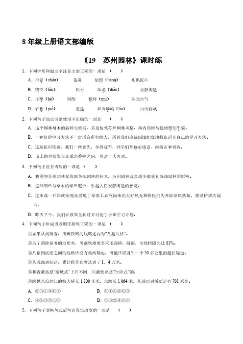 八年级上册语文部编版课时练《19 苏州园》试题试卷含答案解析