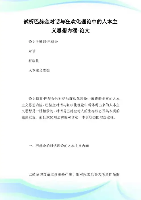 试析巴赫金对话与狂欢化理论中的人本主义思想内涵-论文.doc