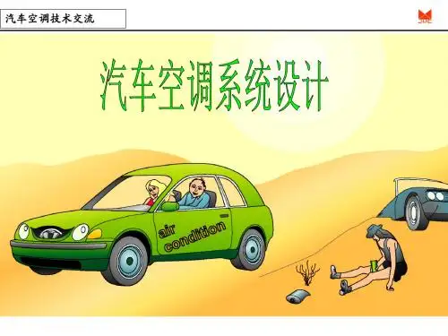 汽车空调系统设计(ppt 65页)
