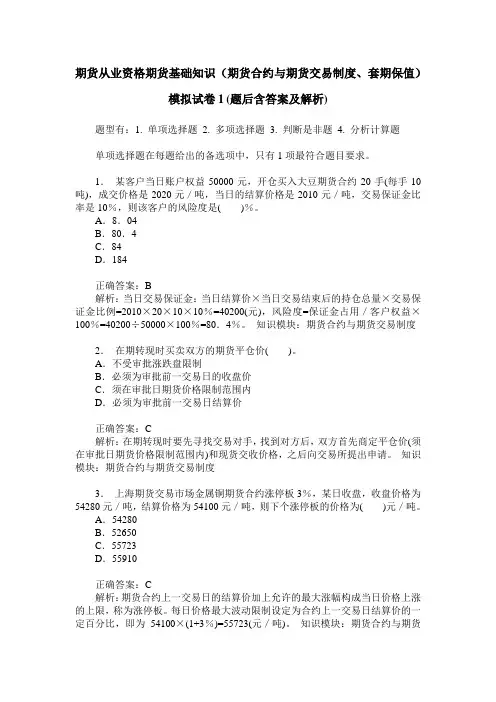 期货从业资格期货基础知识(期货合约与期货交易制度、套期保值)