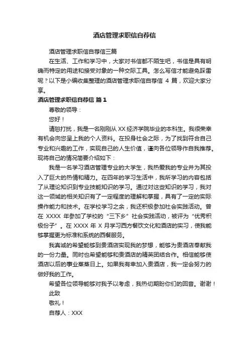 酒店管理求职信自荐信三篇