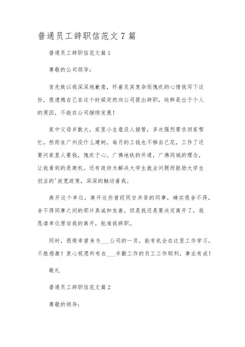 普通员工辞职信范文7篇