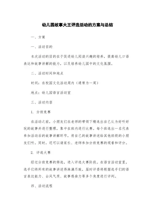 幼儿园故事大王评选活动的方案与总结