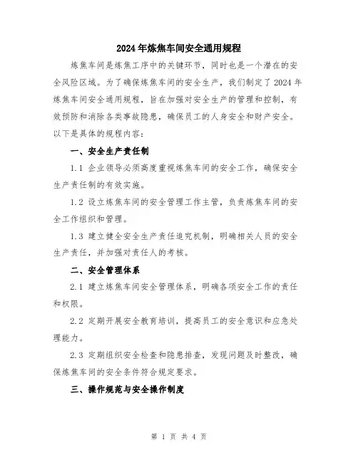 2024年炼焦车间安全通用规程