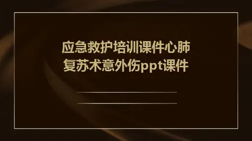 应急救护培训课件心肺复苏术意外伤ppt课件
