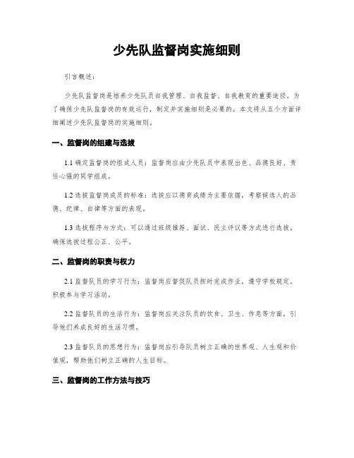 少先队监督岗实施细则