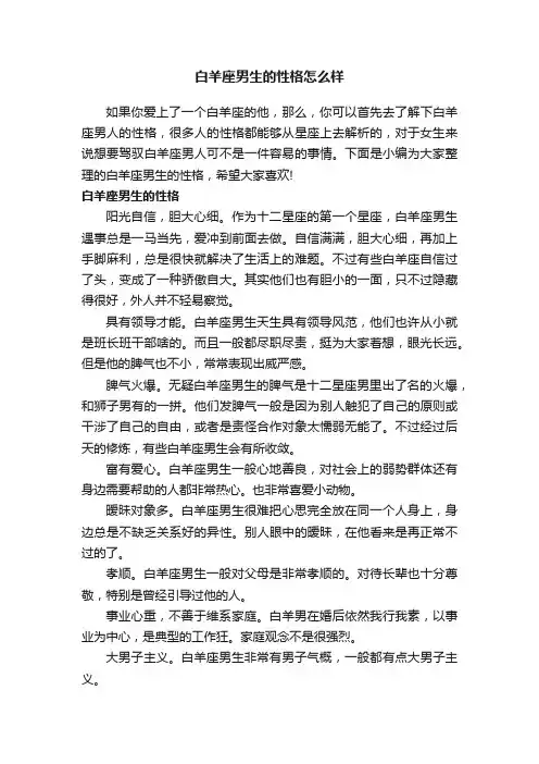 白羊座男生的性格怎么样