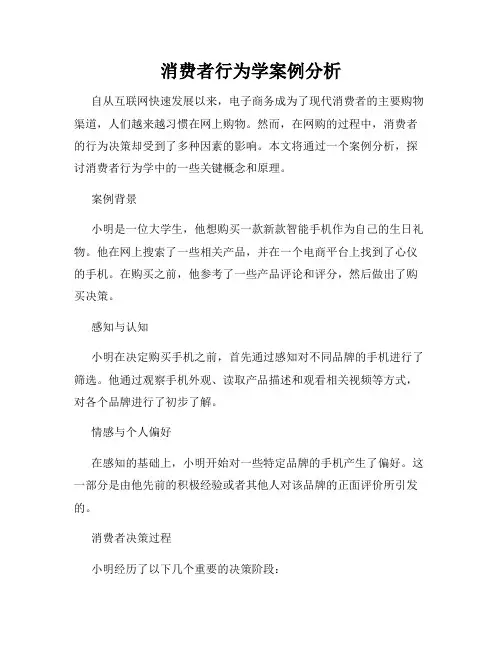 消费者行为学案例分析
