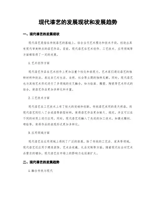 现代漆艺的发展现状和发展趋势