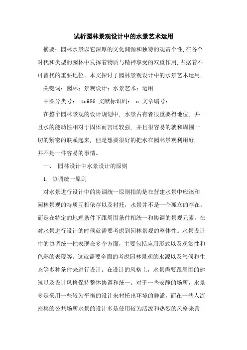 园林景观设计中的水景艺术运用