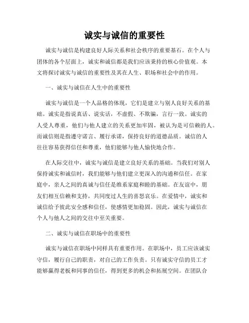 诚实与诚信的重要性