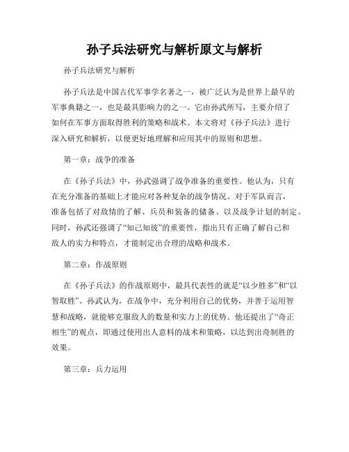 孙子兵法研究与解析原文与解析