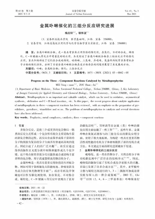 金属卟啉催化的三组分反应研究进展