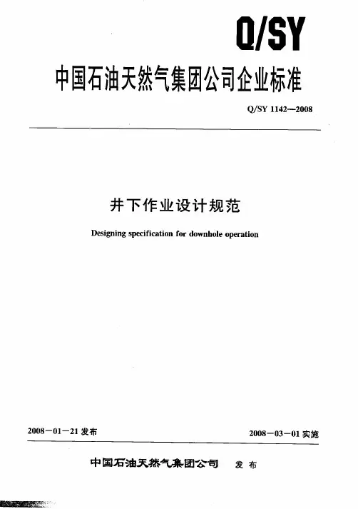 井下作业设计规范