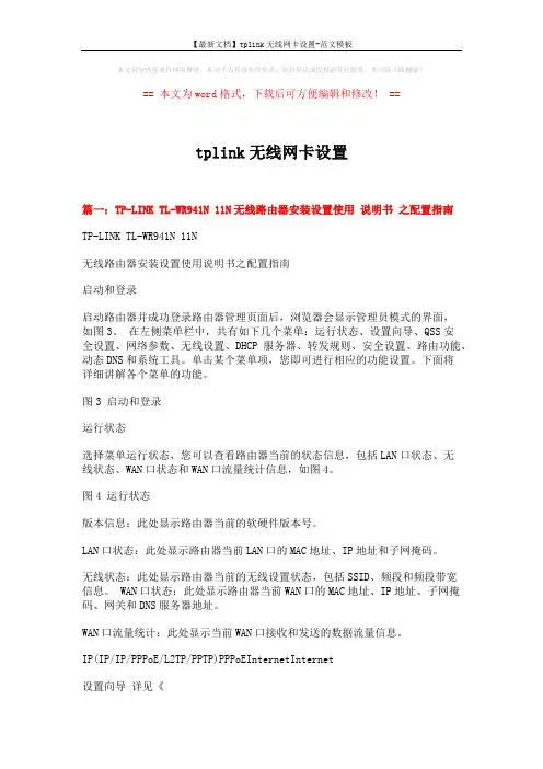 【最新文档】tplink无线网卡设置-范文模板 (5页)