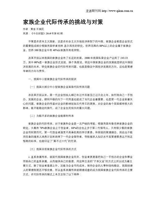 家族企业代际传承的挑战与对策