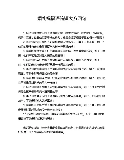 婚礼祝福语简短大方四句