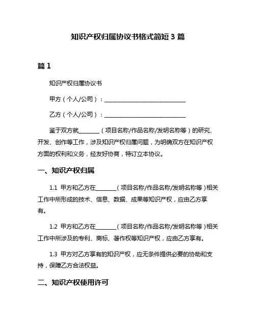 知识产权归属协议书格式简短3篇