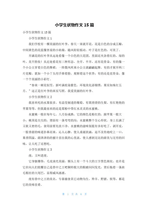 小学生状物作文15篇