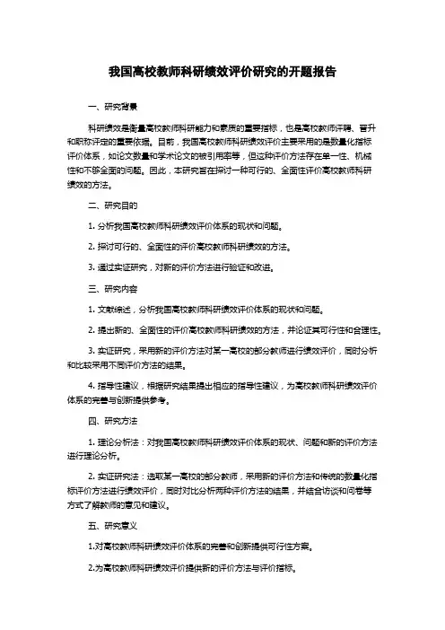 我国高校教师科研绩效评价研究的开题报告