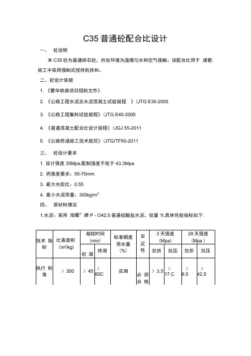 C35混泥土配合比