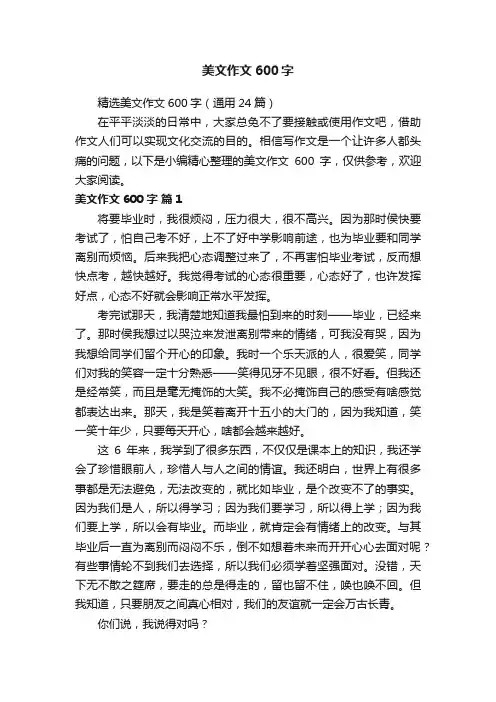 精选美文作文600字（通用24篇）