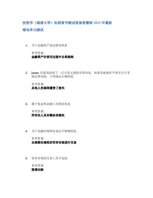 投资学(湖南大学)知到章节答案智慧树2023年
