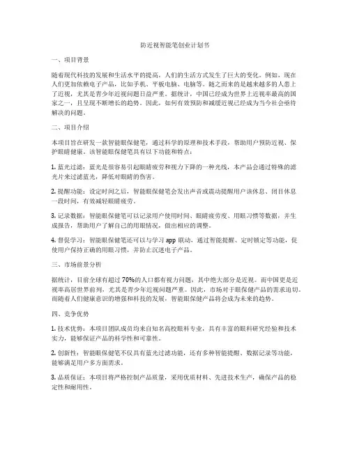 防近视智能笔创业计划书