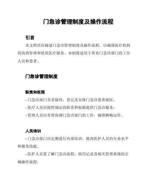 门急诊管理制度及操作流程