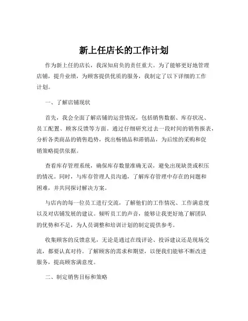 新上任店长的工作计划