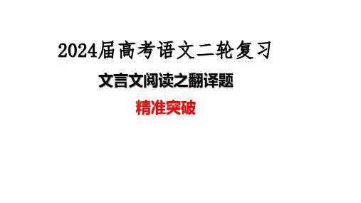 04 文言文阅读之翻译题精准突破-2024年高考语文二轮复习之古诗文阅读(全国通用)