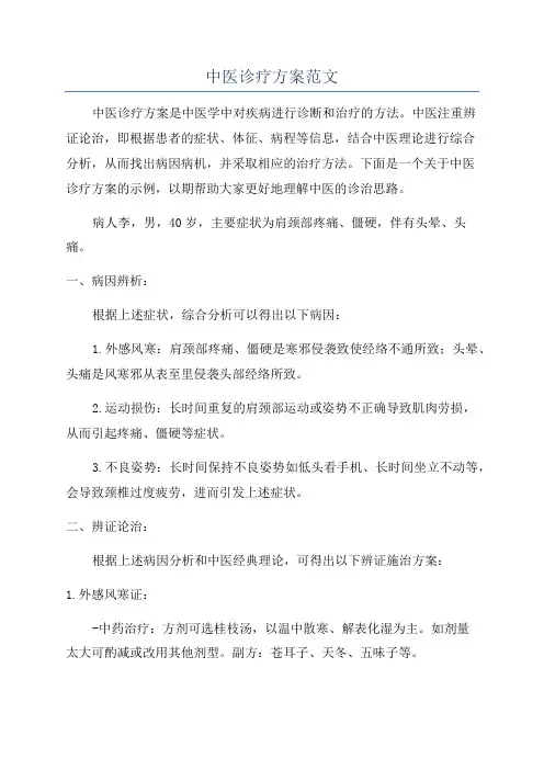 中医诊疗方案范文