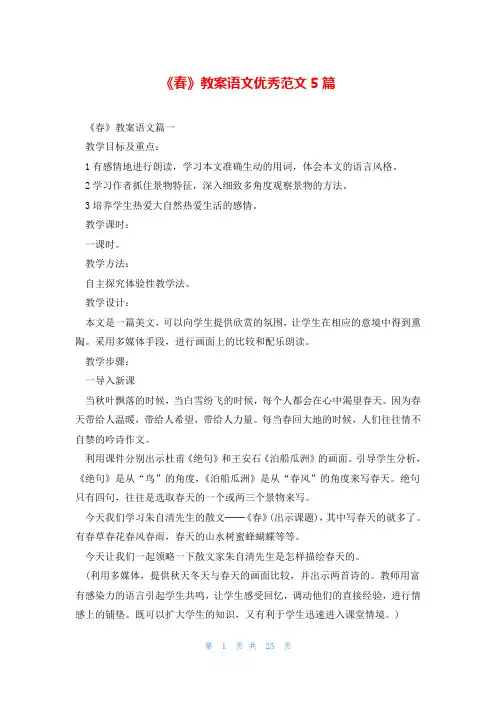 《春》教案语文优秀范文5篇