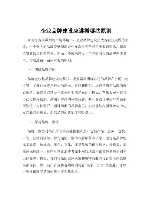 企业品牌建设应遵循哪些原则