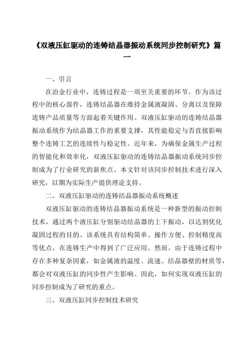 《双液压缸驱动的连铸结晶器振动系统同步控制研究》