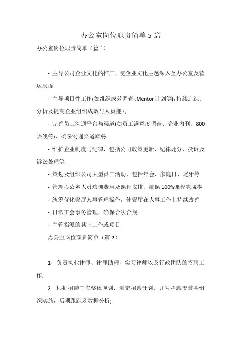 办公室岗位职责简单5篇