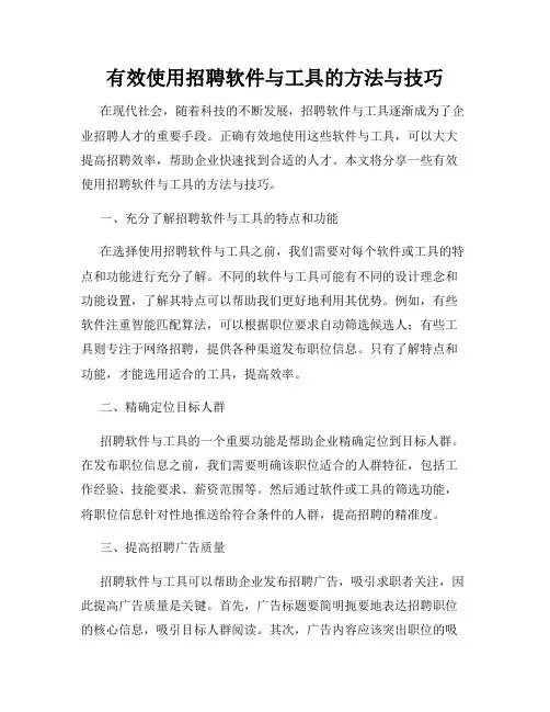 有效使用招聘软件与工具的方法与技巧