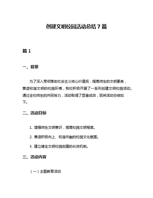 创建文明校园活动总结7篇