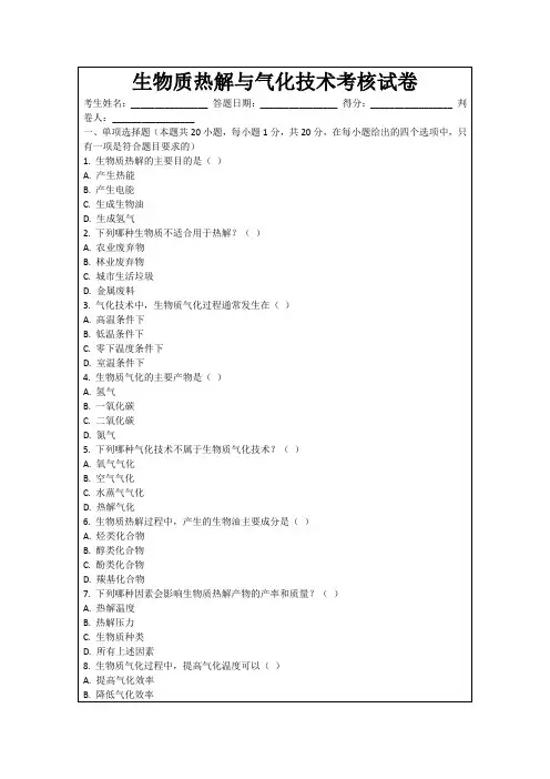生物质热解与气化技术考核试卷