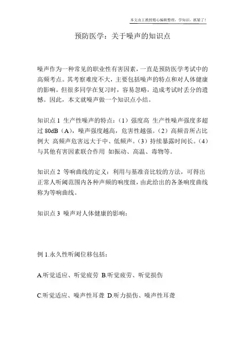 预防医学：关于噪声的知识点