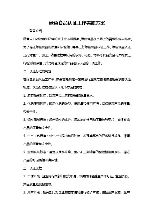 绿色食品认证工作实施方案