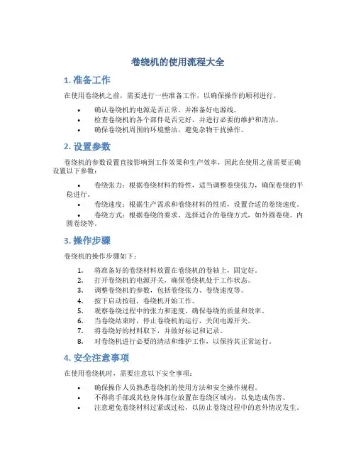 卷绕机的使用流程大全