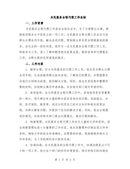 为民服务全程代理工作总结