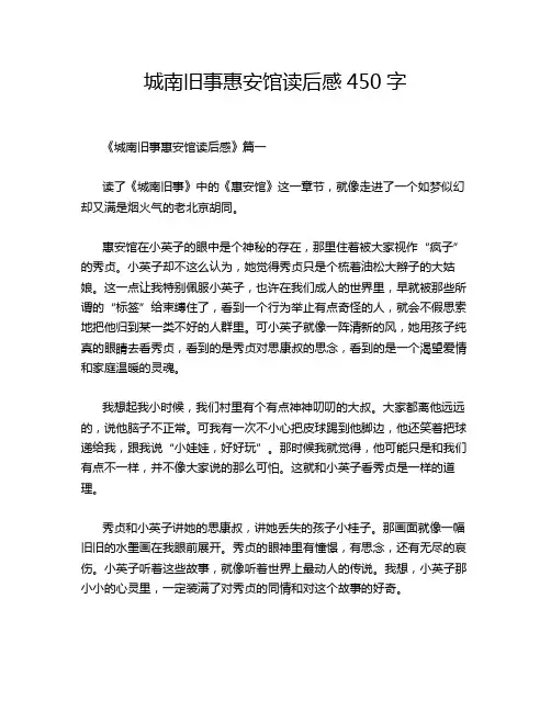 城南旧事惠安馆读后感450字