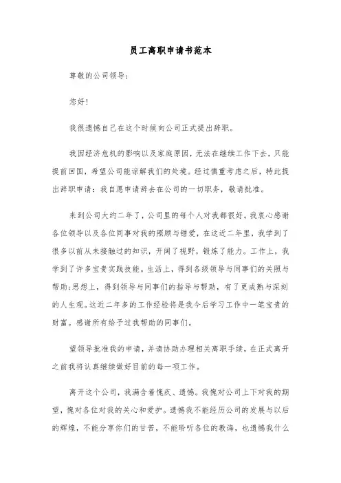 员工离职申请书范本（6篇）