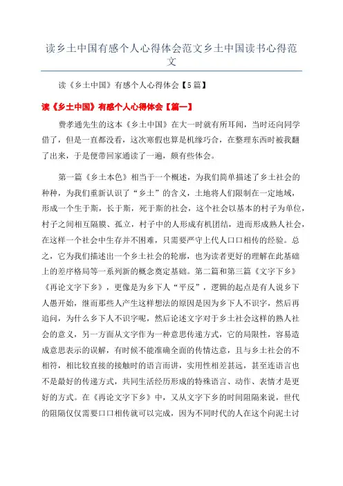 读乡土中国有感个人心得体会范文乡土中国读书心得范文