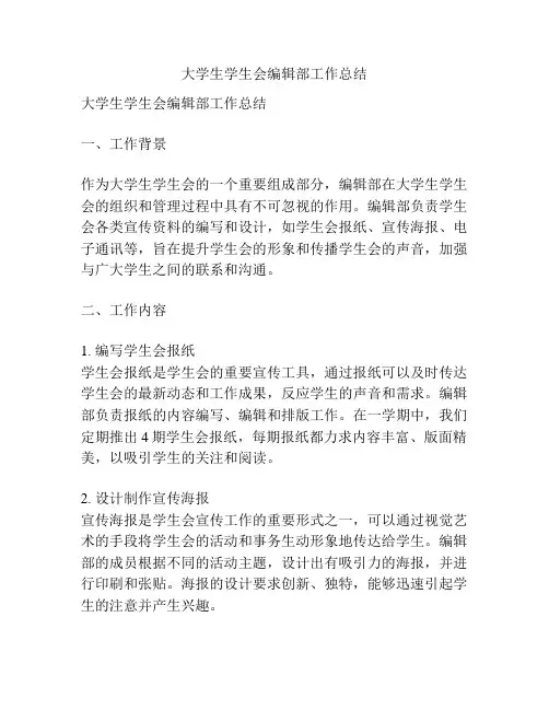 大学生学生会编辑部工作总结