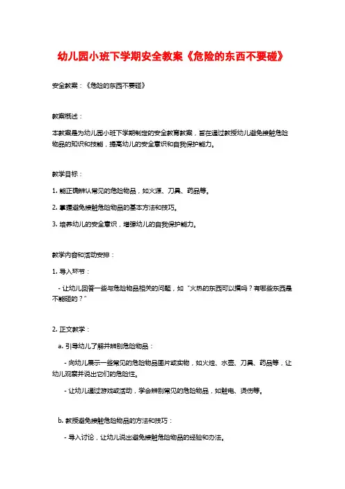 幼儿园小班下学期安全教案《危险的东西不要碰》