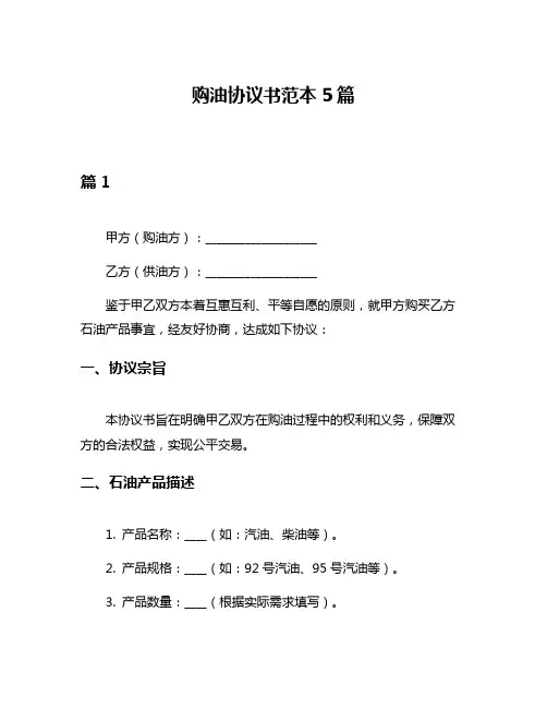 购油协议书范本5篇